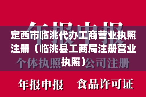 定西市临洮代办工商营业执照注册（临洮县工商局注册营业执照）