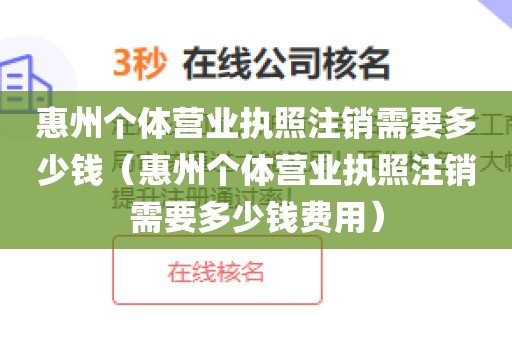 惠州个体营业执照注销需要多少钱（惠州个体营业执照注销需要多少钱费用）