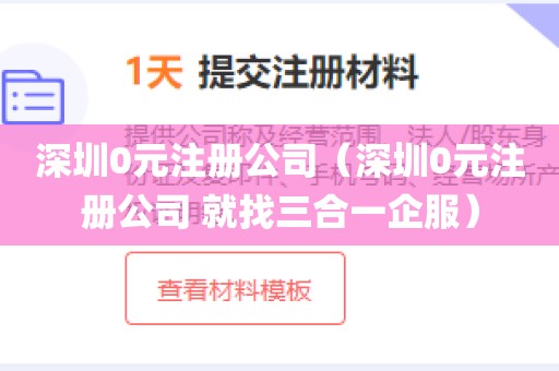 深圳0元注册公司（深圳0元注册公司 就找三合一企服）