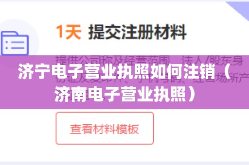 济宁电子营业执照如何注销（济南电子营业执照）