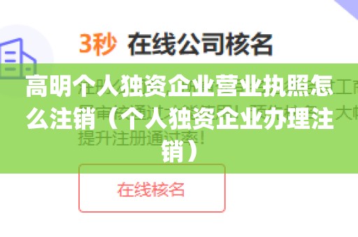 高明个人独资企业营业执照怎么注销(个人独资企业办理注销)