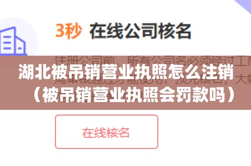 湖北被吊销营业执照怎么注销（被吊销营业执照会罚款吗）