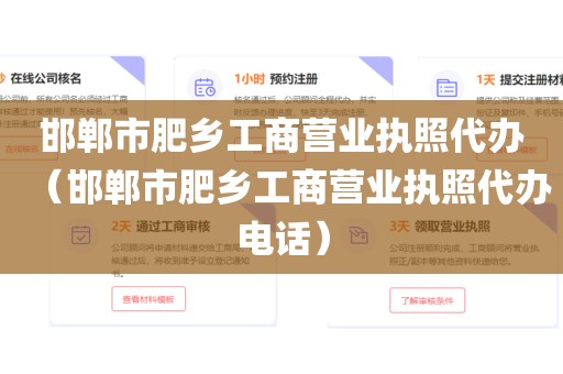 邯郸市肥乡工商营业执照代办（邯郸市肥乡工商营业执照代办电话）