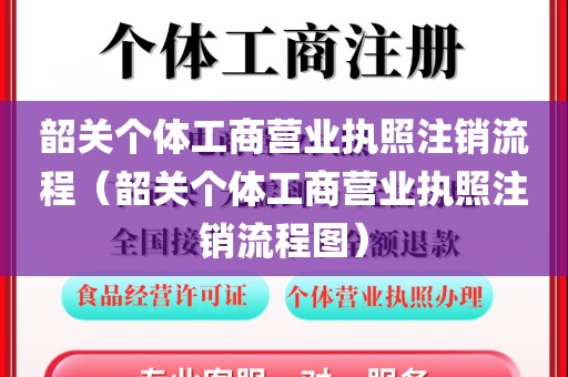韶关个体工商营业执照注销流程（韶关个体工商营业执照注销流程图）
