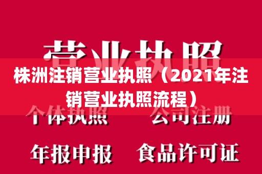 株洲注销营业执照(2021年注销营业执照流程)