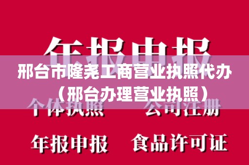 邢台市隆尧工商营业执照代办（邢台办理营业执照）
