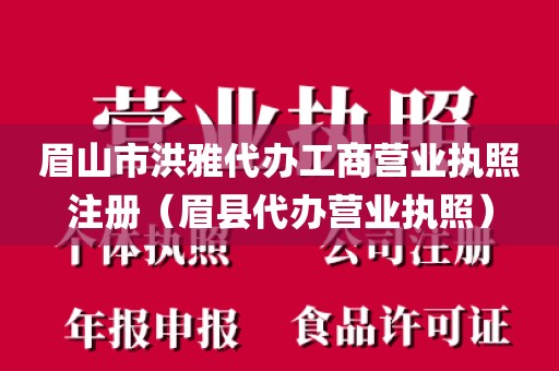 眉山市洪雅代办工商营业执照注册（眉县代办营业执照）