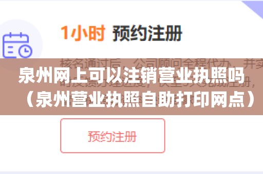泉州网上可以注销营业执照吗（泉州营业执照自助打印网点）