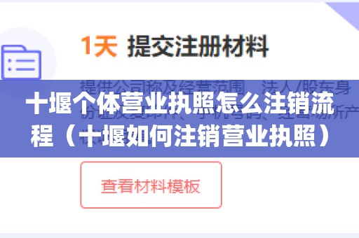 十堰个体营业执照怎么注销流程（十堰如何注销营业执照）