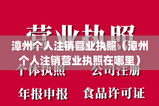 漳州个人注销营业执照（漳州个人注销营业执照在哪里）