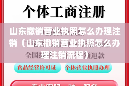 山东撤销营业执照怎么办理注销（山东撤销营业执照怎么办理注销流程）