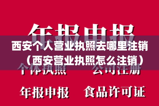 西安个人营业执照去哪里注销（西安营业执照怎么注销）