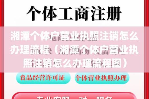 湘潭个体户营业执照注销怎么办理流程（湘潭个体户营业执照注销怎么办理流程图）