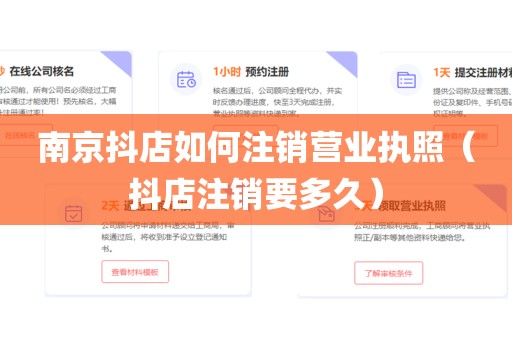 南京抖店如何注销营业执照（抖店注销要多久）