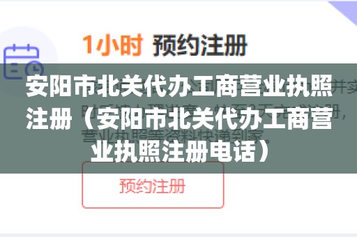 安阳市北关代办工商营业执照注册（安阳市北关代办工商营业执照注册电话）