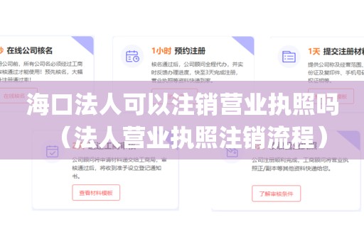 海口法人可以注销营业执照吗（法人营业执照注销流程）