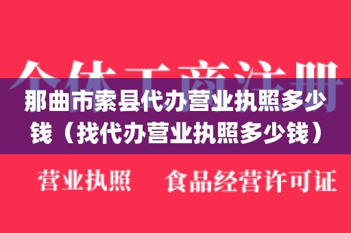 那曲市索县代办营业执照多少钱(找代办营业执照多少钱)