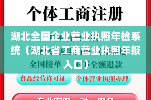 湖北全国企业营业执照年检系统（湖北省工商营业执照年报入口）