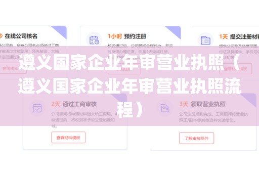 遵义国家企业年审营业执照（遵义国家企业年审营业执照流程）