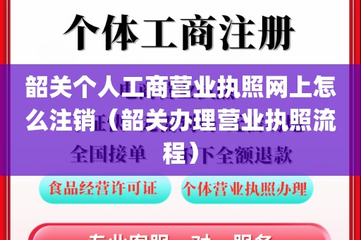 韶关个人工商营业执照网上怎么注销（韶关办理营业执照流程）