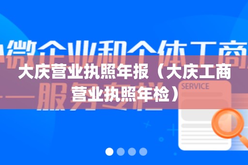 大庆营业执照年报（大庆工商营业执照年检）