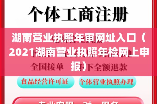 湖南营业执照年审网址入口(2021湖南营业执照年检网上申报)