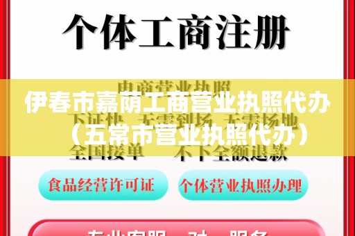 伊春市嘉荫工商营业执照代办（五常市营业执照代办）