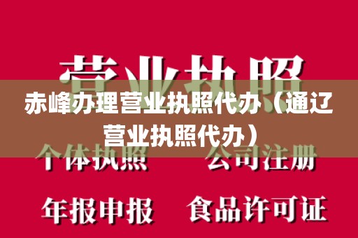 赤峰办理营业执照代办（通辽营业执照代办）