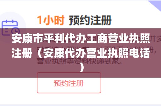 安康市平利代办工商营业执照注册（安康代办营业执照电话）