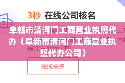 阜新市清河门工商营业执照代办（阜新市清河门工商营业执照代办公司）