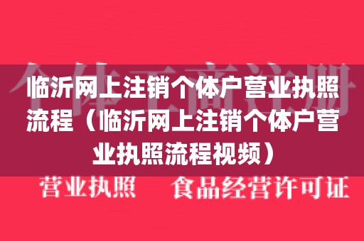 临沂网上注销个体户营业执照流程（临沂网上注销个体户营业执照流程视频）