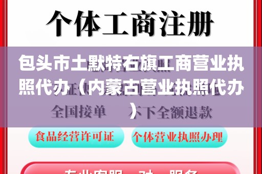 包头市土默特右旗工商营业执照代办(内蒙古营业执照代办)