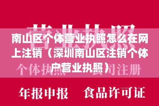 南山区个体营业执照怎么在网上注销（深圳南山区注销个体户营业执照）