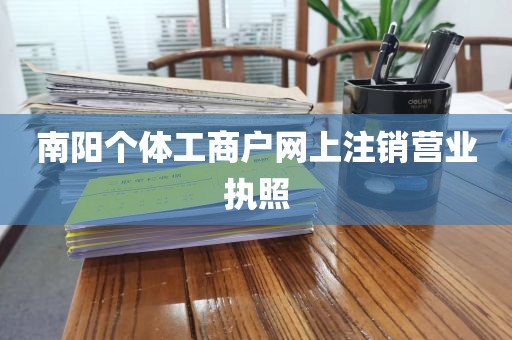 南阳个体工商户网上注销营业执照