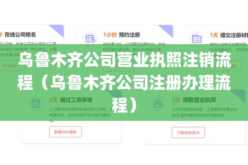 乌鲁木齐公司营业执照注销流程(乌鲁木齐公司注册办理流程)