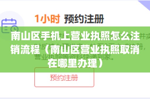南山区手机上营业执照怎么注销流程(南山区营业执照取消在哪里办理)