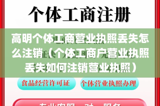 高明个体工商营业执照丢失怎么注销（个体工商户营业执照丢失如何注销营业执照）