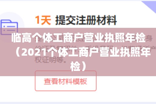 临高个体工商户营业执照年检（2021个体工商户营业执照年检）