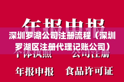 深圳罗湖公司注册流程（深圳罗湖区注册代理记账公司）