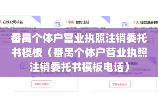 番禺个体户营业执照注销委托书模板（番禺个体户营业执照注销委托书模板电话）