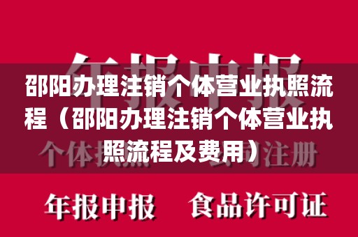 邵阳办理注销个体营业执照流程（邵阳办理注销个体营业执照流程及费用）
