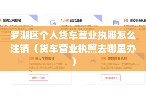 罗湖区个人货车营业执照怎么注销(货车营业执照去哪里办)