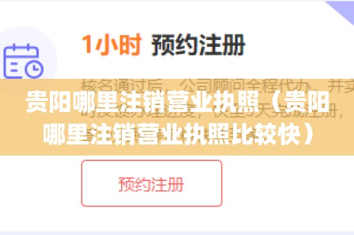 贵阳哪里注销营业执照(贵阳哪里注销营业执照比较快)