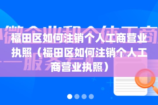 福田区如何注销个人工商营业执照（福田区如何注销个人工商营业执照）