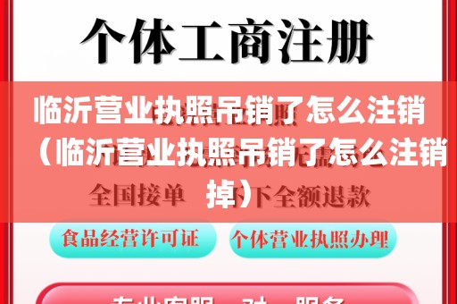 临沂营业执照吊销了怎么注销（临沂营业执照吊销了怎么注销掉）