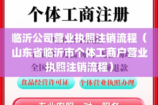 临沂公司营业执照注销流程（山东省临沂市个体工商户营业执照注销流程）
