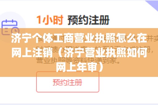 济宁个体工商营业执照怎么在网上注销（济宁营业执照如何网上年审）