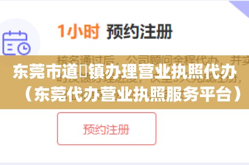 东莞市道滘镇办理营业执照代办（东莞代办营业执照服务平台）