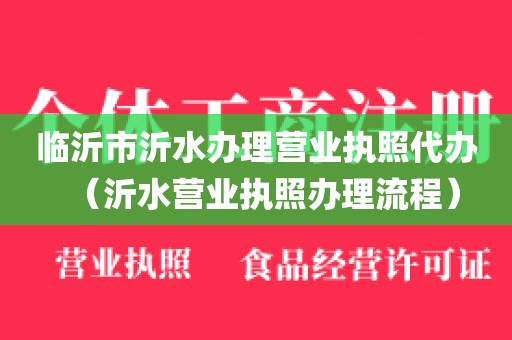 临沂市沂水办理营业执照代办（沂水营业执照办理流程）