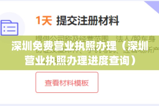 深圳免费营业执照办理（深圳营业执照办理进度查询）